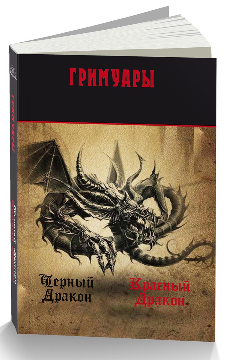 Гримуары Черного и Красного Дракона в интернет магазине Magic-Kniga