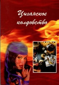 книга Цыганское колдовство в интернет магазине Magic Kniga