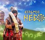 Фестиваль "Седьмое Небо"