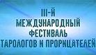 III-й Международный Фестиваль Таро