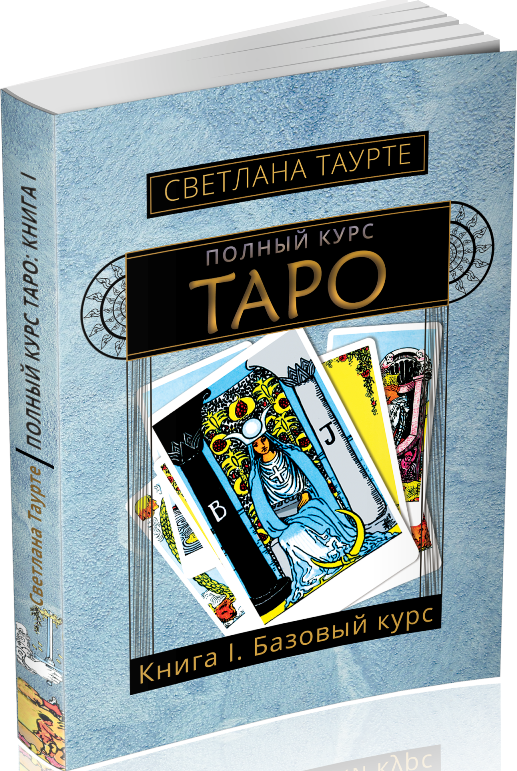 Полный курс Таро. Книга 1. Базовый курс в интернет-магазине Magic-Kniga