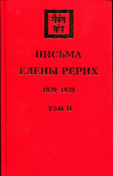 Письма Елены Рерих (1929-1939) Том 2 %% 