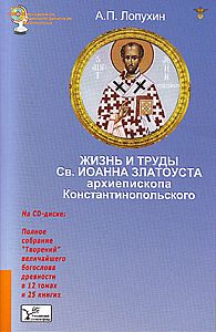 Жизнь и труды Св. Иоанна Златоуста. Книга + CD-диск %% 