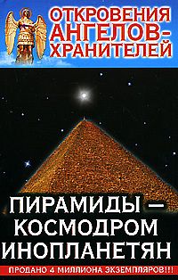 Откровения Ангелов-Хранителей: Пирамиды - космодром инопланетян (сер.) %% 