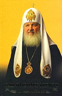 Наш Патриарх Кирилл Вся жизнь и один год %% 