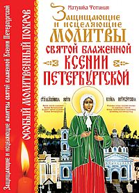 Защищающие и исцеляющие молитвы святой блаженной Ксении Петербургской %% 