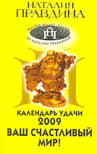 Календарь удачи на 2009 год (желтая) %% 