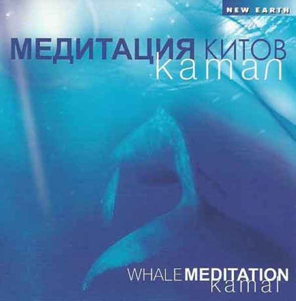 Медитация китов (CD) %% обложка 1
