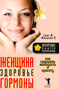 Женщина, здоровье, гормоны. Как сохранить молодость и красоту %% 
