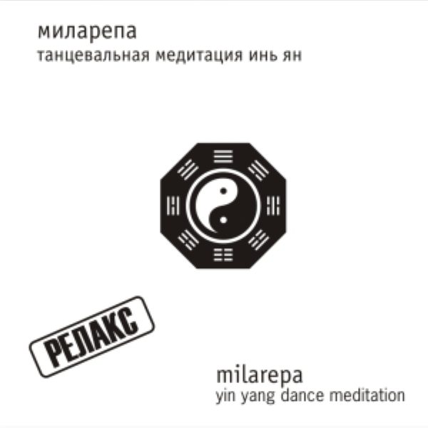 Танцевальная медитация Инь-Ян (CD) %% обложка 1
