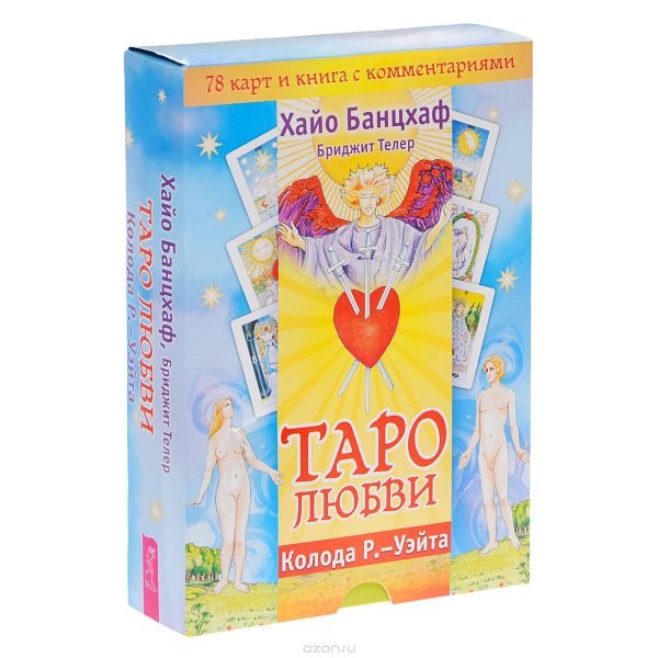 Комплект «Таро любви» (брошюра + 78 карт) %% обложка 1