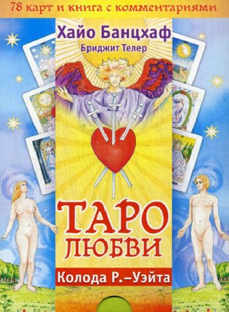 Комплект «Таро любви» (брошюра + 78 карт) %% обложка  2
