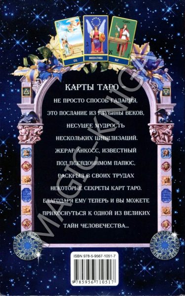 ПАПЮС «Карты Таро для начинающих» (карты+книга) %% Иллюстрация 7