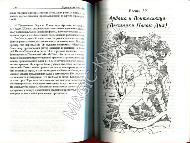 Держатели правды, или Миф о хождении Вирушаны в Беловодье %% Иллюстрация 4