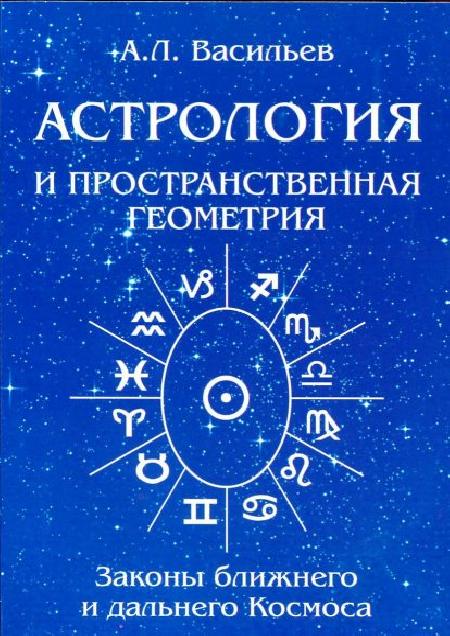 Астрология и пространственная геометрия. Законы ближнего и дальнего космоса %% 