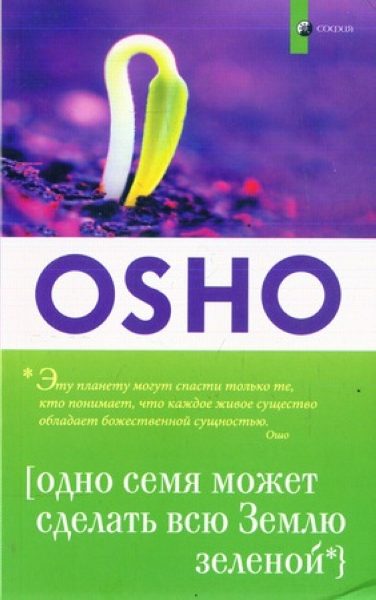 OSHO. Одно семя может сделать всю Землю зеленой %% 