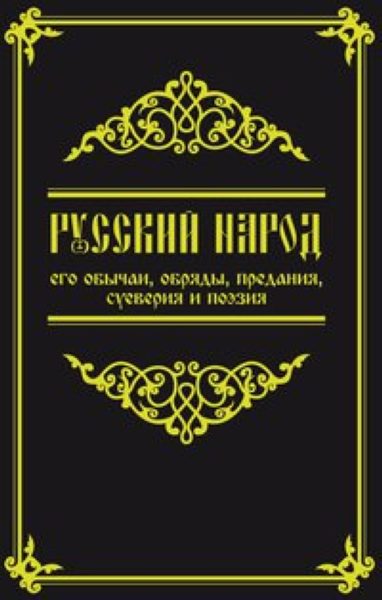 Русский народ, его обычаи, обряды, предания, суеверия и поэзия %% обложка 1