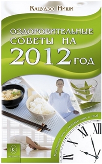 Оздоровительные советы на 2012 год. Естественный путь к здоровью души и тела %% 