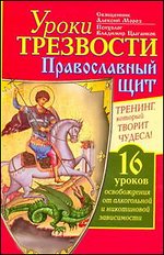 Уроки Трезвости. Православный щит %% 