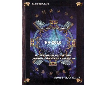 Астрологический на 2010 и обрядовый магический древнеславянский календари %% 