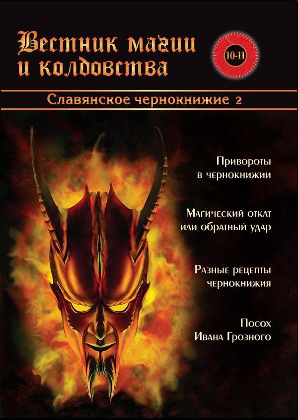 Вестник магии и колдовства №10-11. Славянское Чернокнижие 2 %% 
