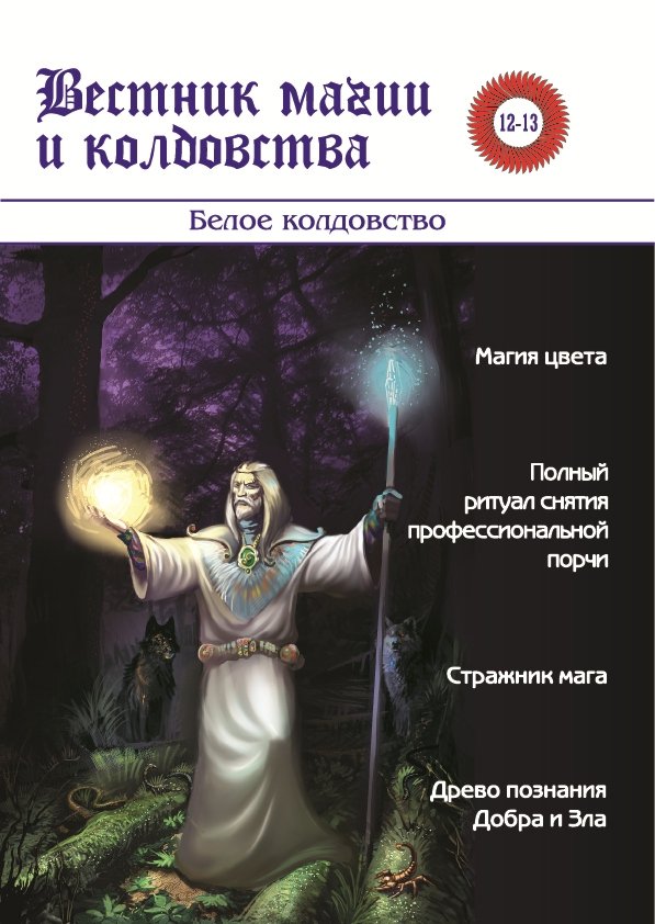 Вестник магии и колдовства №12-13. Белое колдовство %% 
