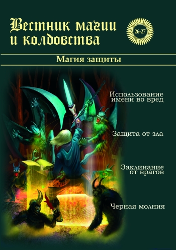 Вестник магии и колдовства №26. Магия Таро Люцифера %% 