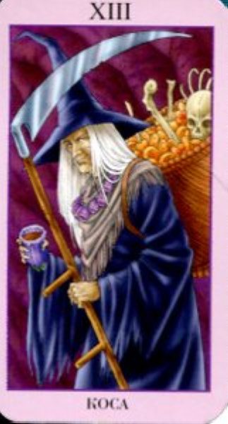 Witchy Tarot. Таро Ведьмы (мини) %% XIII Смерть