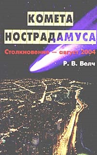 Комета Нострадамуса Столкновение - август 2004 %% 