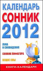 2012 Календарь-сонник %% 