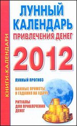 2012 Лунный календарь привлеч.денег %% 