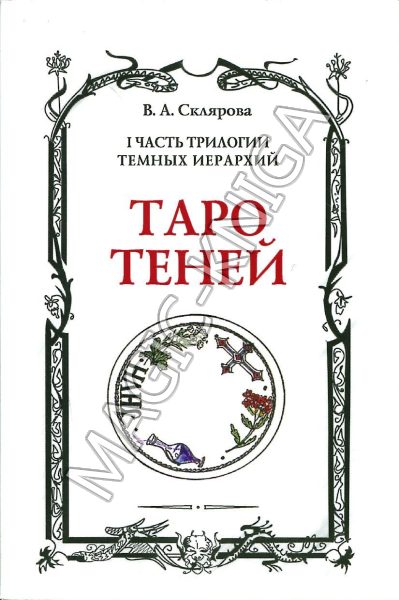 Комплект «Таро Теней» + «Таро Демонов» %% Иллюстрация 1
