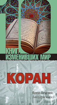 Коран. Биография книги %% 