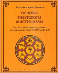 Основы тибетского мистицизма: согласно эзотерическому учению великой мантры Ом Мани Падмэ Хум %% 