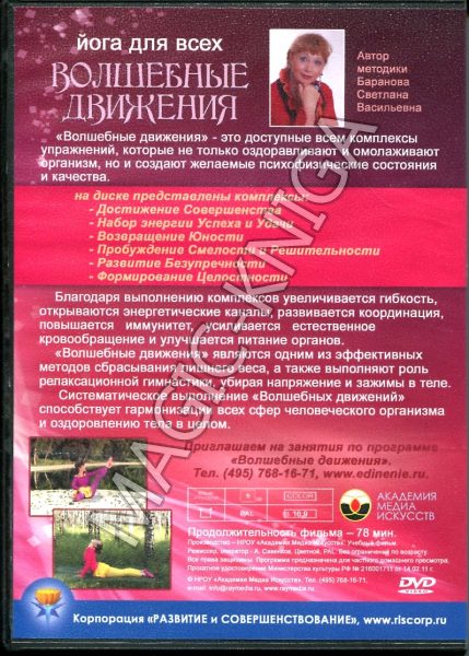 DVD Йога для всех. Волшебные Движения (Русский) %% 