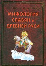Мифология славян и Древней Руси %% 