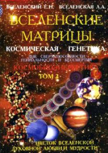Вселенские матрицы. Том 2. Космическая генетика: ДНК сверхспособности, гениальности и бессмертия
Вселенские матрицы. Том 2. Космическая генетика: ДНК сверхспособности, гениальности и бессмертия