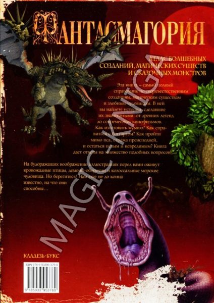 Фантасмагория: атлас волшебных созданий, магический существ и сказочных монстров %% 