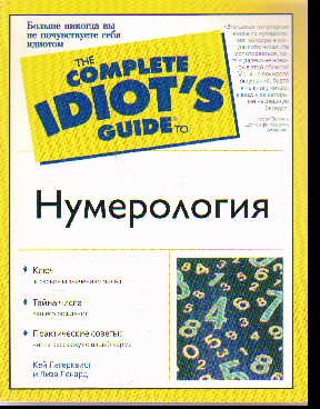 Нумерология. The Complete IDIOT`S guide %% 