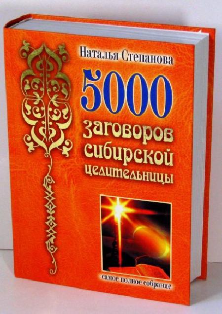 5000 заговоров сибирской целительницы: Самое полное собрание %% 