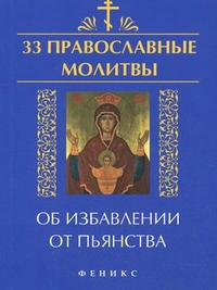 33 православные молитвы об избавлении от пьянства %% 