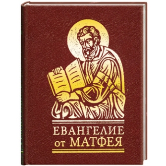 Евангелие от Матфея %% 