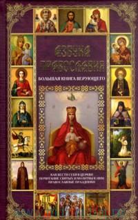 Азбука православия. Большая книга верующего %% 