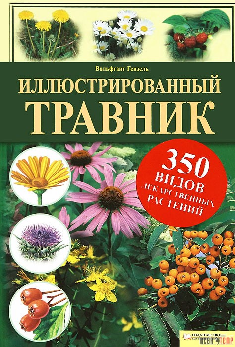 Иллюстрированный травник. 350 видов лекарственных растений %% 