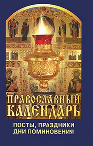 Православный календарь: посты, праздники, дни поминовения %% 