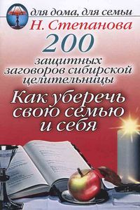 200 защитных заговоров сибирской целительницы. Как уберечь свою семью и себя %% 