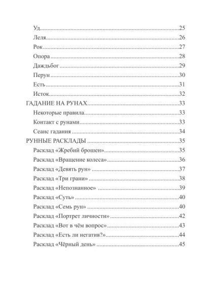 Славянские руны (набор рун для гадания из бука + книга руководство с мешочком) %% содержание 2