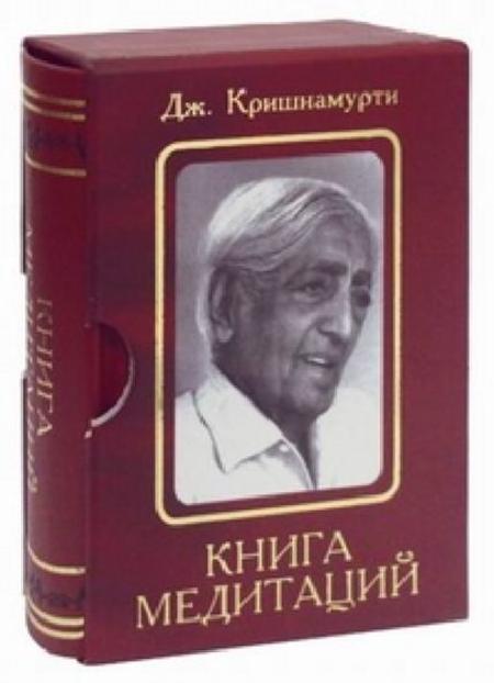 Джидду Кришнамурти: Книга медитаций. Избранное %% 