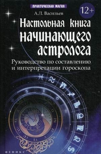 Настольная книга начинающего астролога. Руководство по составлению и интерпретации гороскопа %% 