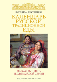 Календарь русской традиционной еды. На каждый день и для каждой семьи %% 